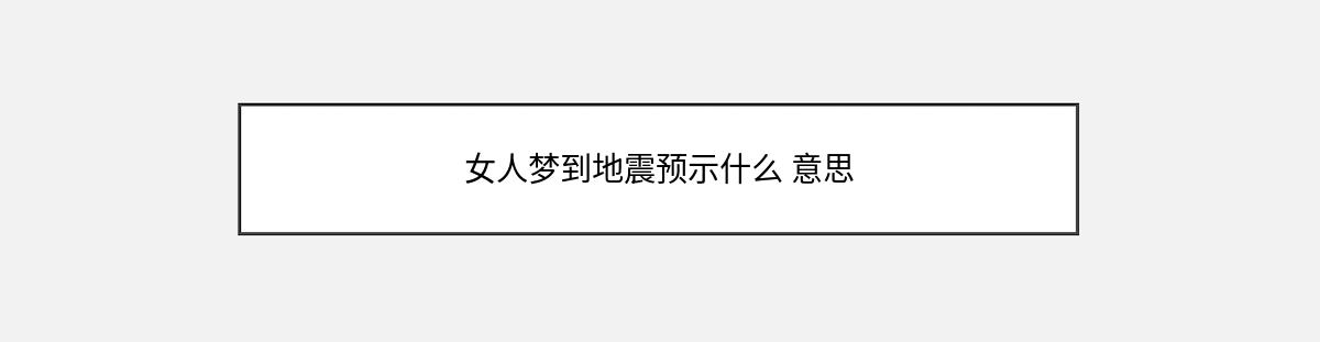 女人梦到地震预示什么 意思