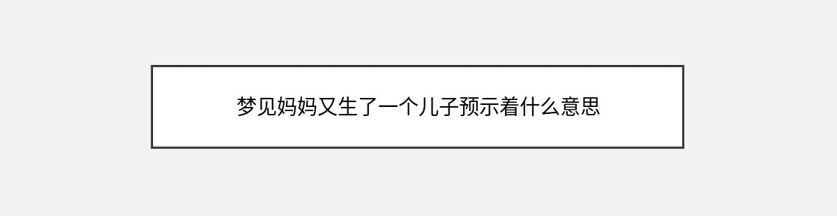 梦见妈妈又生了一个儿子预示着什么意思