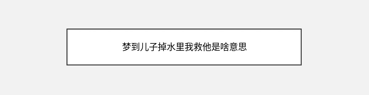 梦到儿子掉水里我救他是啥意思