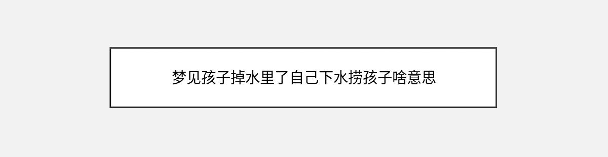 梦见孩子掉水里了自己下水捞孩子啥意思