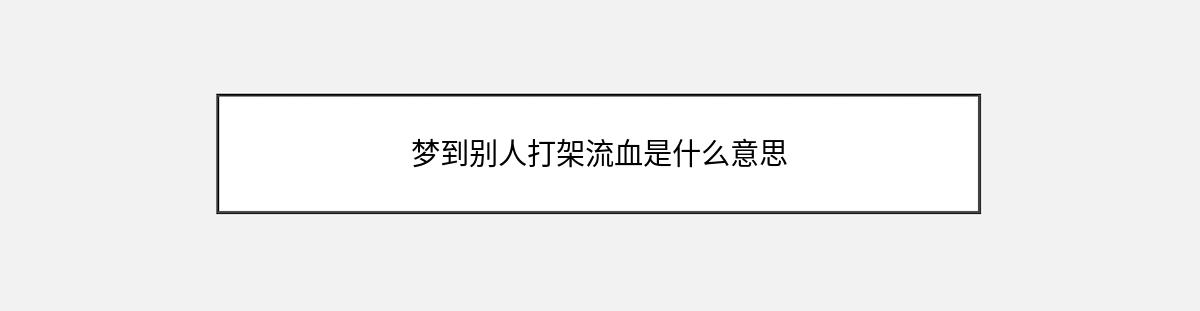 梦到别人打架流血是什么意思