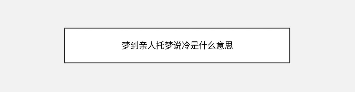 梦到亲人托梦说冷是什么意思