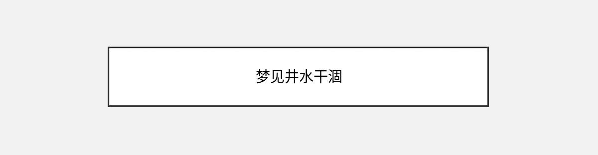 梦见井水干涸