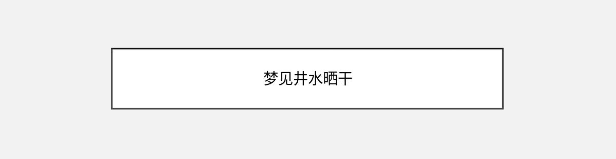 梦见井水晒干