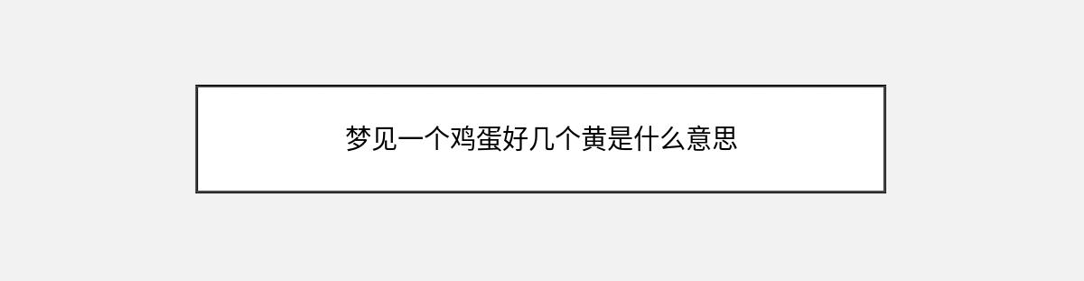 梦见一个鸡蛋好几个黄是什么意思