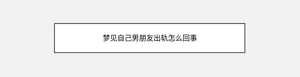 梦见自己男朋友出轨怎么回事