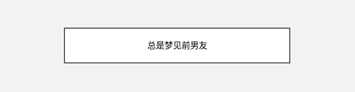 总是梦见前男友