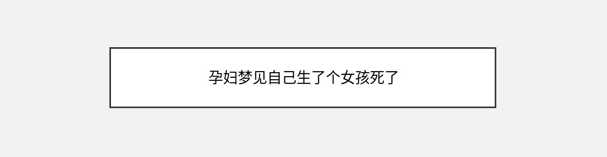 孕妇梦见自己生了个女孩死了