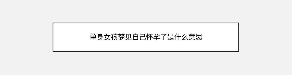 单身女孩梦见自己怀孕了是什么意思