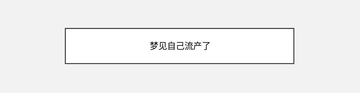 梦见自己流产了