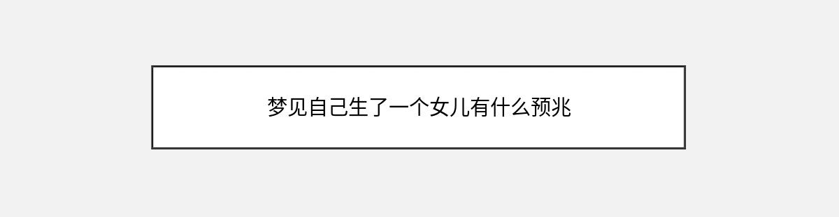 梦见自己生了一个女儿有什么预兆