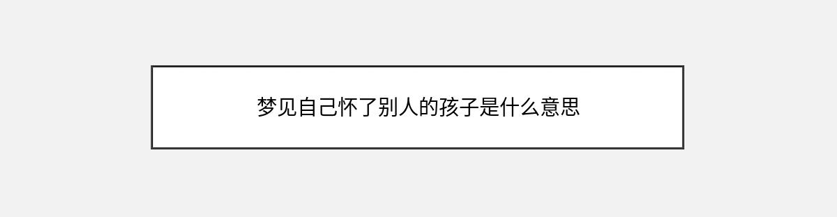 梦见自己怀了别人的孩子是什么意思