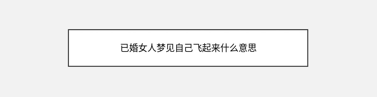 已婚女人梦见自己飞起来什么意思