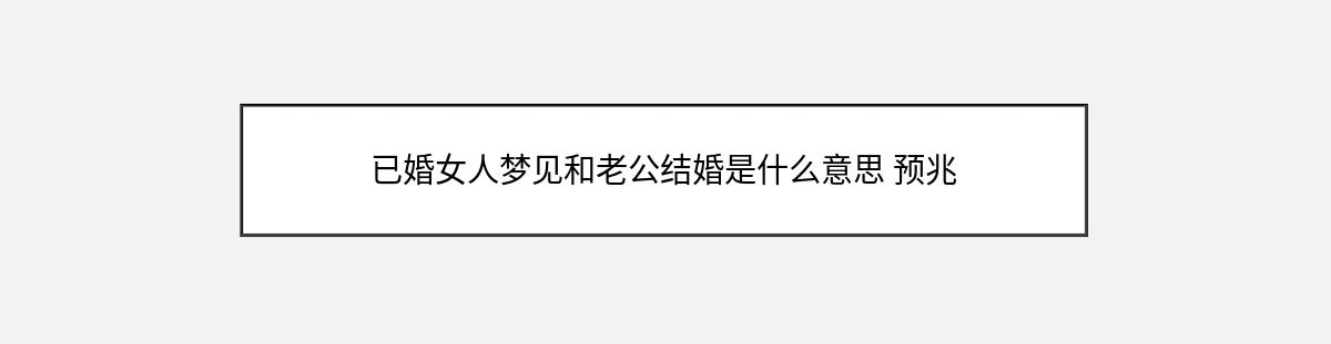 已婚女人梦见和老公结婚是什么意思 预兆