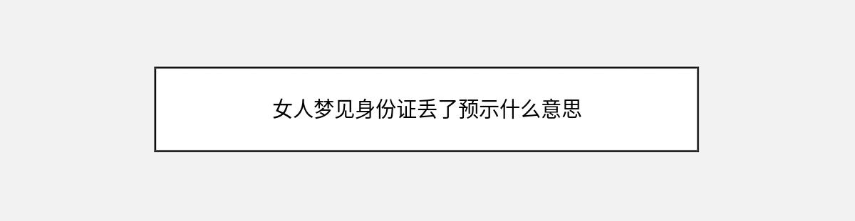 女人梦见身份证丢了预示什么意思