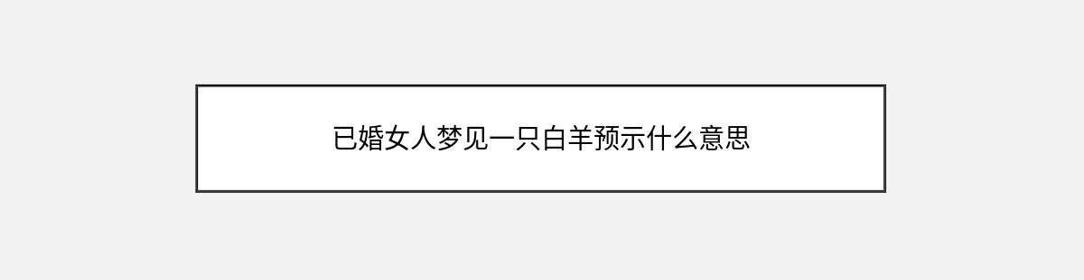 已婚女人梦见一只白羊预示什么意思