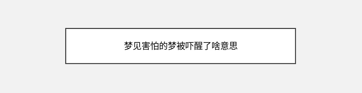 梦见害怕的梦被吓醒了啥意思