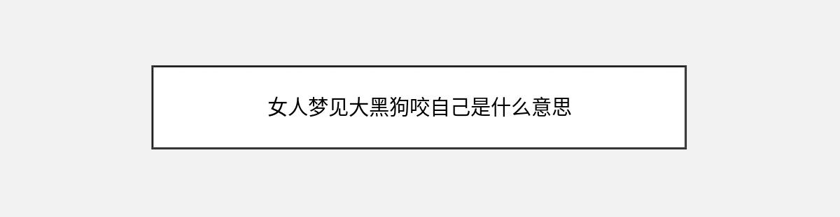 女人梦见大黑狗咬自己是什么意思