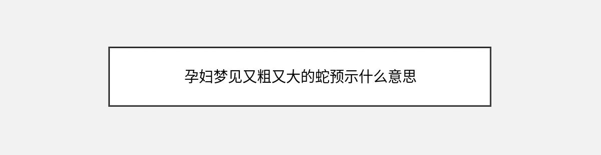 孕妇梦见又粗又大的蛇预示什么意思