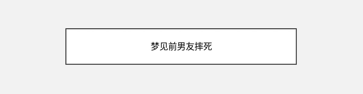 梦见前男友摔死