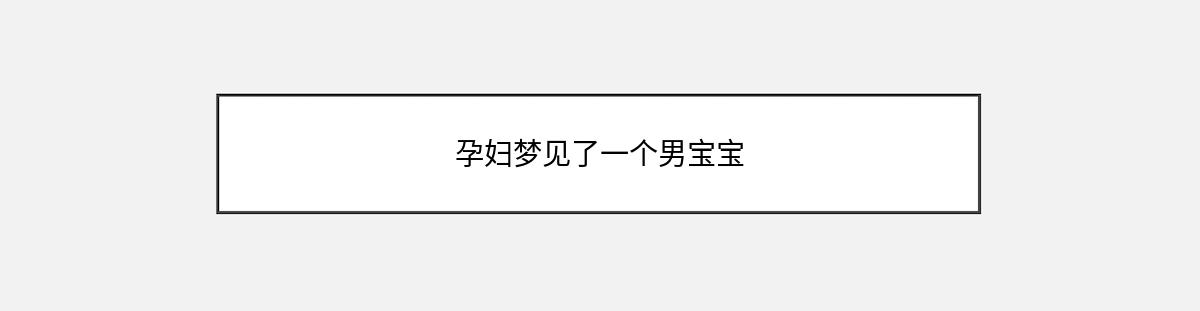 孕妇梦见了一个男宝宝