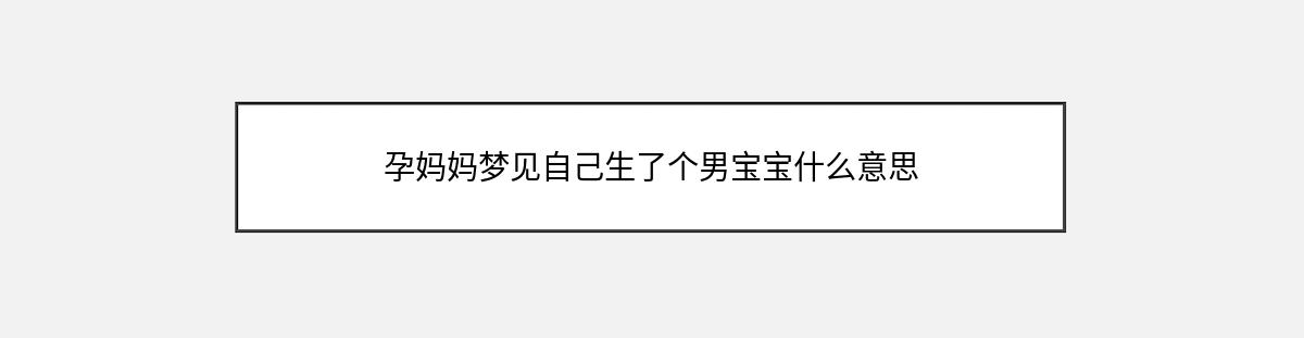 孕妈妈梦见自己生了个男宝宝什么意思