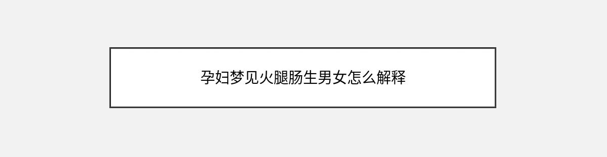 孕妇梦见火腿肠生男女怎么解释