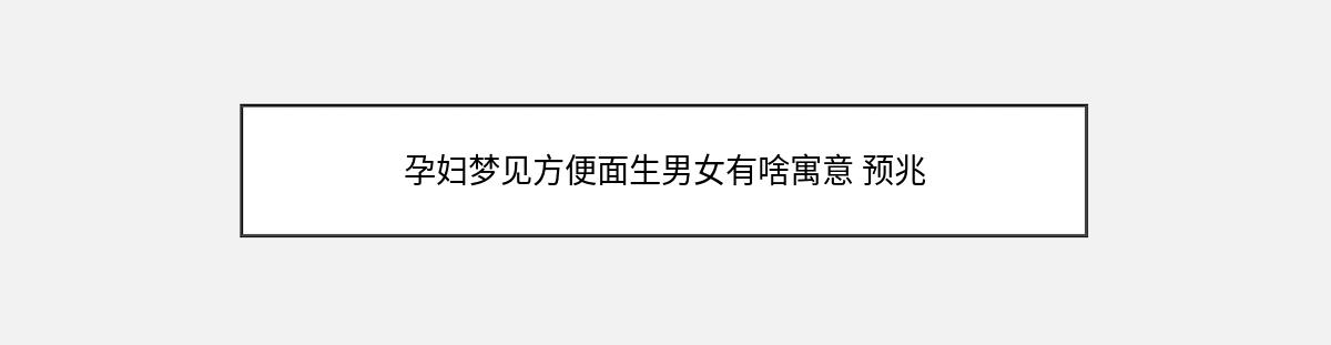 孕妇梦见方便面生男女有啥寓意 预兆