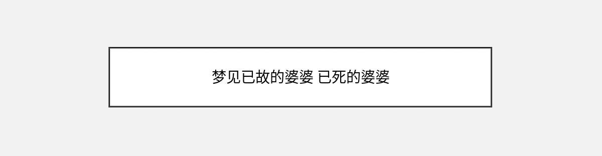 梦见已故的婆婆 已死的婆婆