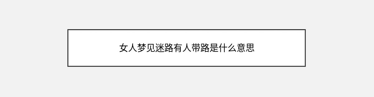 女人梦见迷路有人带路是什么意思