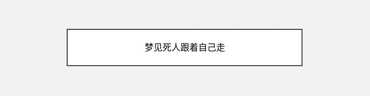 梦见死人跟着自己走