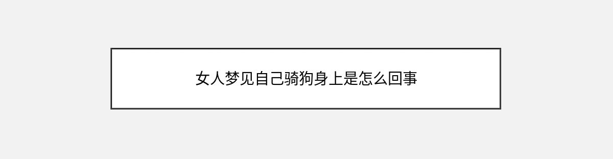 女人梦见自己骑狗身上是怎么回事