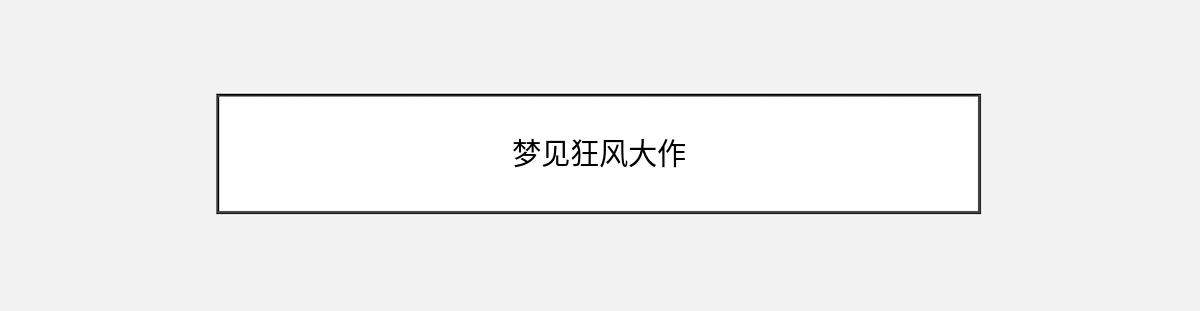 梦见狂风大作