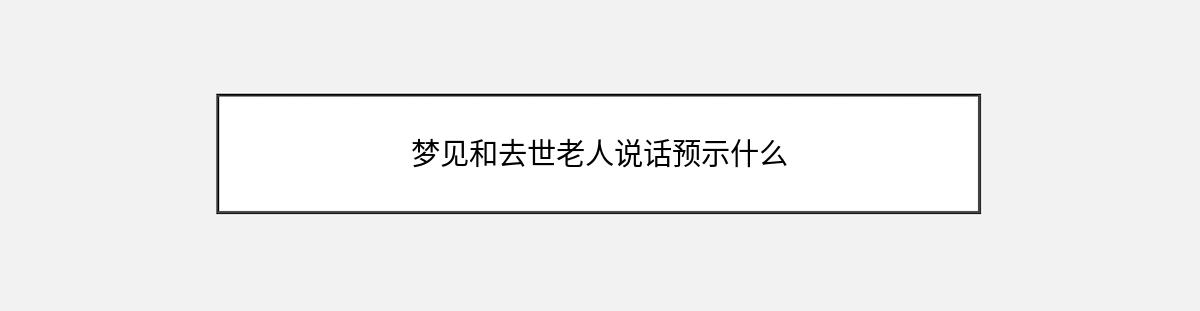 梦见和去世老人说话预示什么