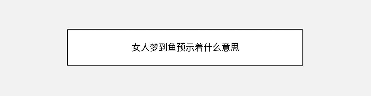 女人梦到鱼预示着什么意思