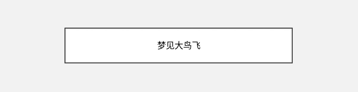 梦见大鸟飞