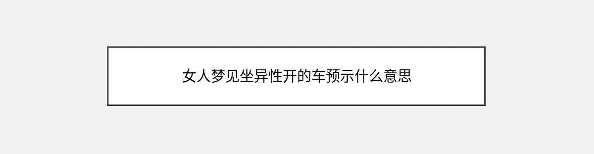 女人梦见坐异性开的车预示什么意思