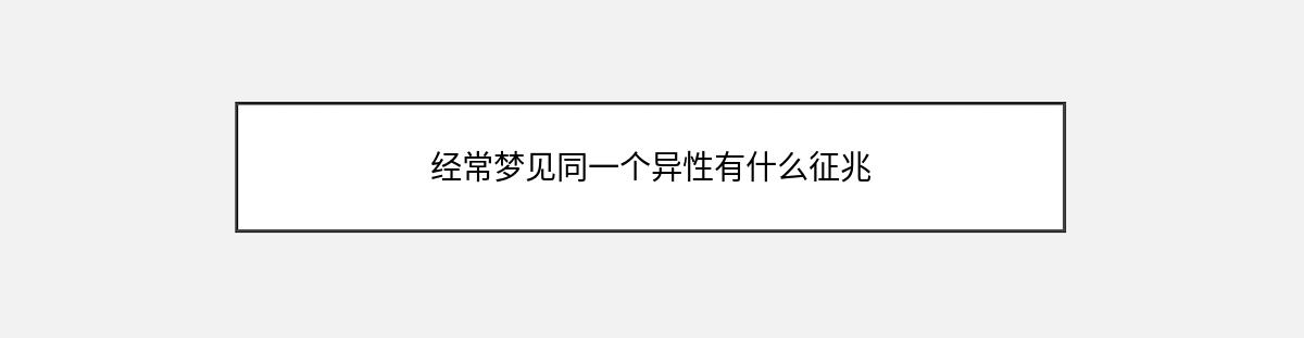 经常梦见同一个异性有什么征兆