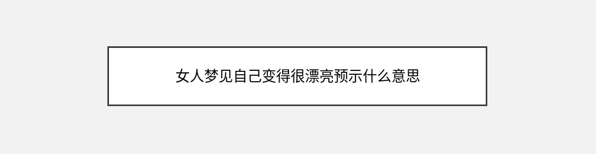 女人梦见自己变得很漂亮预示什么意思