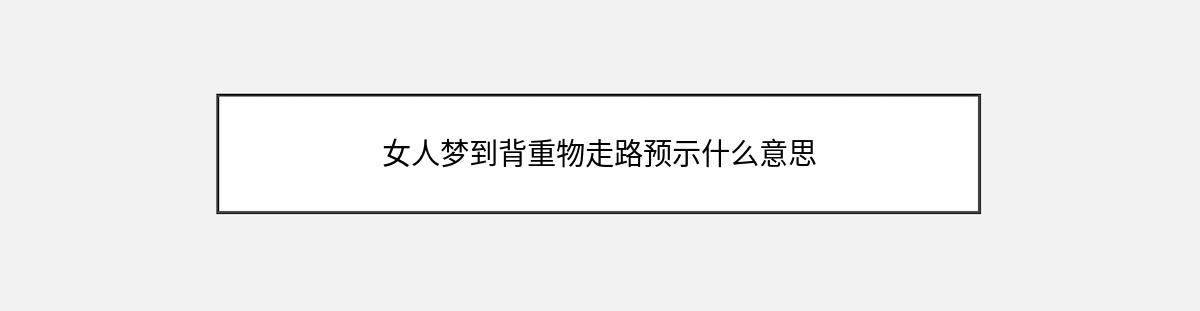 女人梦到背重物走路预示什么意思