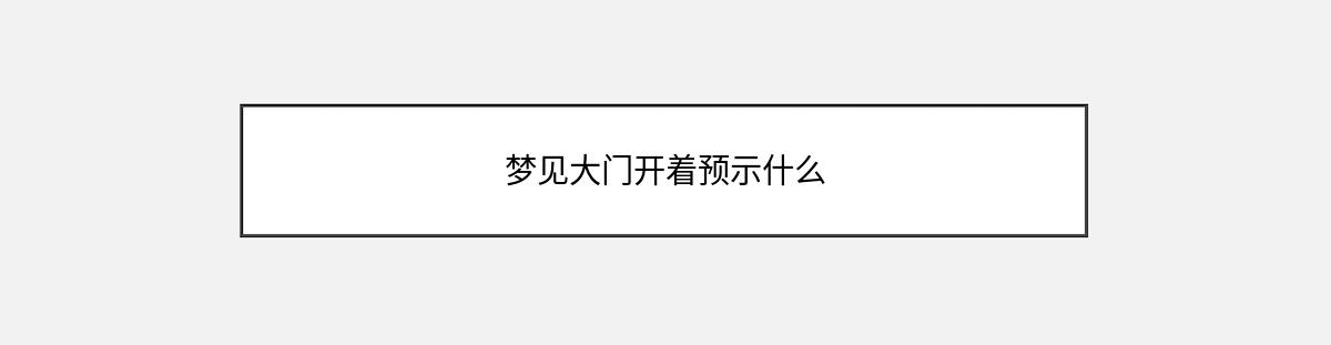 梦见大门开着预示什么