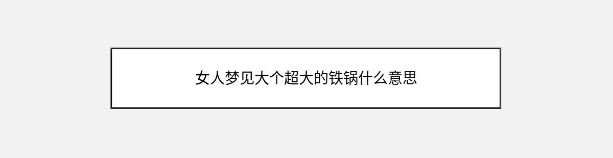 女人梦见大个超大的铁锅什么意思