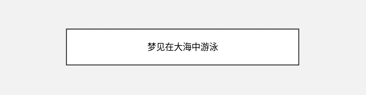 梦见在大海中游泳