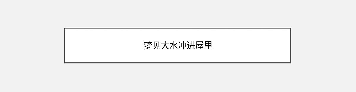 梦见大水冲进屋里