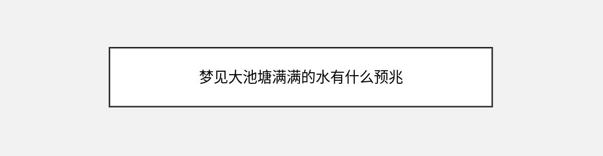 梦见大池塘满满的水有什么预兆