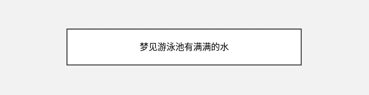 梦见游泳池有满满的水