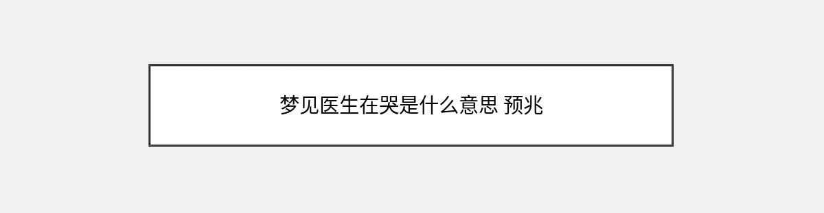 梦见医生在哭是什么意思 预兆