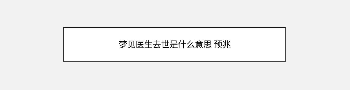 梦见医生去世是什么意思 预兆