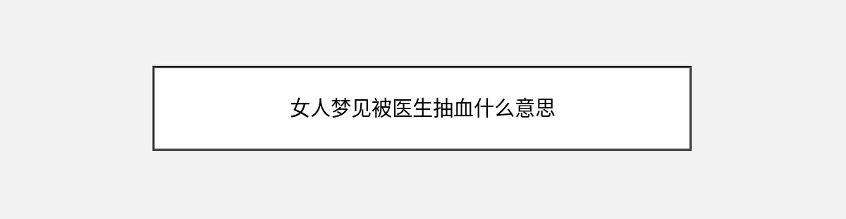 女人梦见被医生抽血什么意思