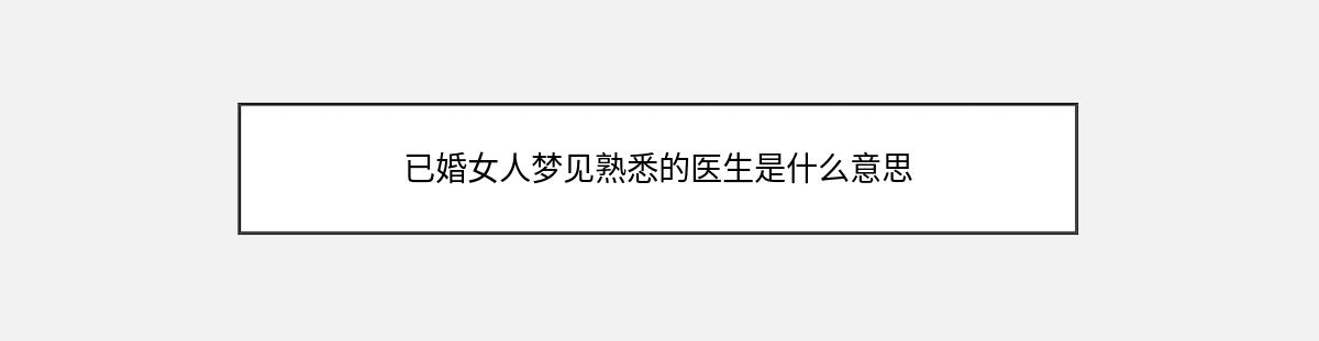 已婚女人梦见熟悉的医生是什么意思